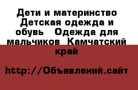 Дети и материнство Детская одежда и обувь - Одежда для мальчиков. Камчатский край